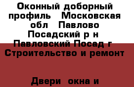 Оконный доборный профиль - Московская обл., Павлово-Посадский р-н, Павловский Посад г. Строительство и ремонт » Двери, окна и перегородки   